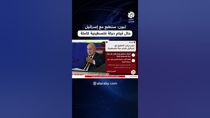 الرئيس الجزائري عبد المجيد تبون: سنطبع مع إسرائيل حال قيام دولة فلسطينية كاملة
