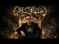 أغنية  عيشها فى سلام                               الترند الجديد        شعبيات  ترند تيك توك  حالتي