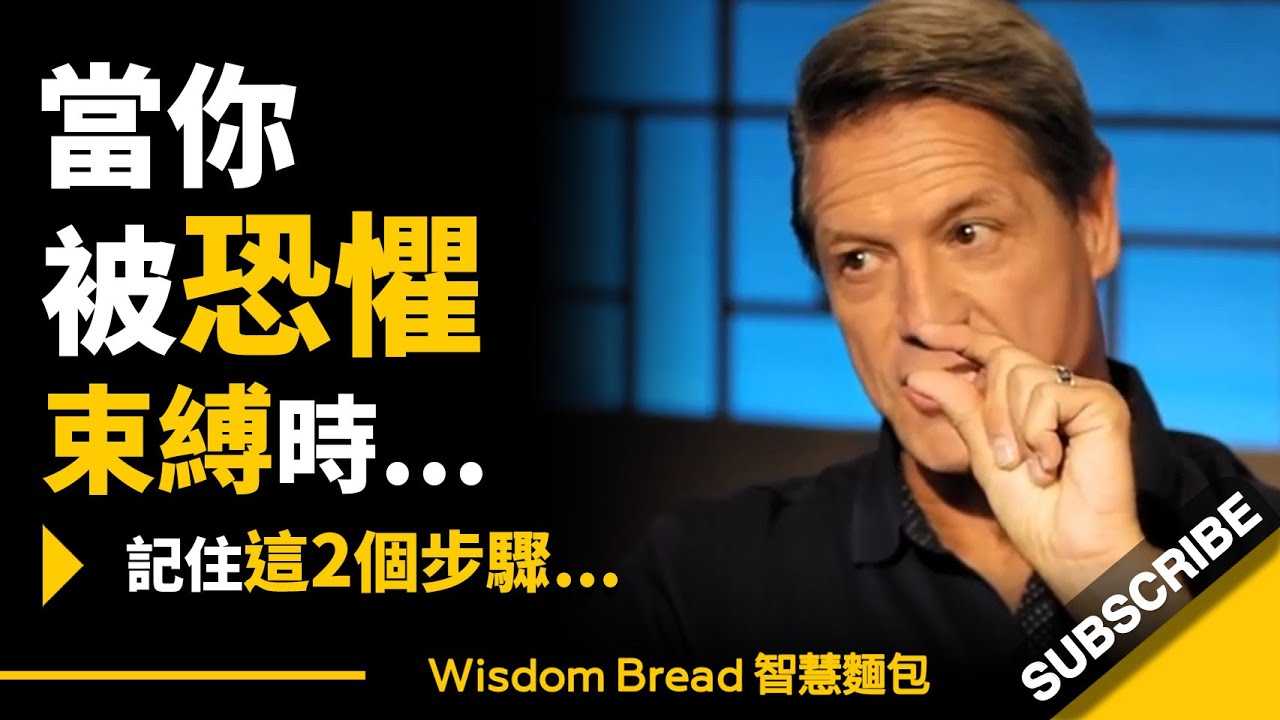 當你被恐懼束縛時怎麼辦？ ► 只需要這2個步驟… – John Assaraf 亞薩拉夫（中英字幕）