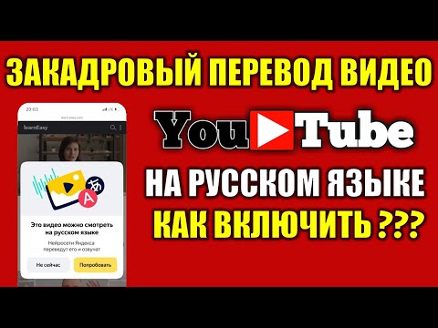 Как сделать закадровый перевод видео на Ютуб в телефоне на русском языке 🔴 Яндекс Браузер переводчик