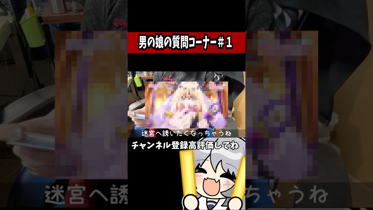 男の娘による質問コーナー#1