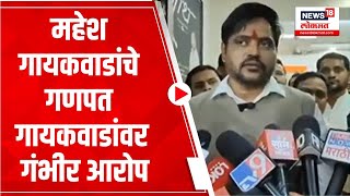 Ganpat Gaikwad Case : Mahesh Gaikwad यांचे गणपत गायकवाडांवर गंभीर आरोप | Ulhasnagar | Crime News