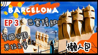 【 西班牙巴賽隆納自助旅遊 ep 3】2022整理 Barcelona Spain 4天3夜自助懶人包攻略高第景點介紹 奎爾公園、米拉之家詳細介紹、訂票、交通攻略分享