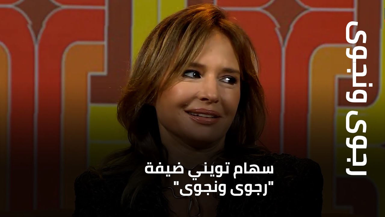 سهام تويني ضيفة "رجوى ونجوى"