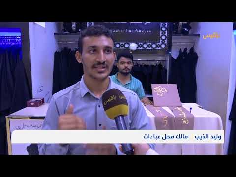 الموضة في المكلا: بين التراث والتجديد