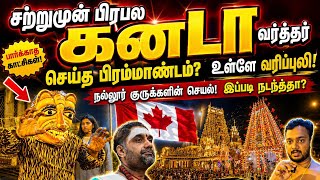 பிரபல 🇨🇦கனடா வர்த்தகர் செய்த பிரம்மாண்டம்? உள்ளே வரிப்புலி ! இப்படி நடந்ததா?