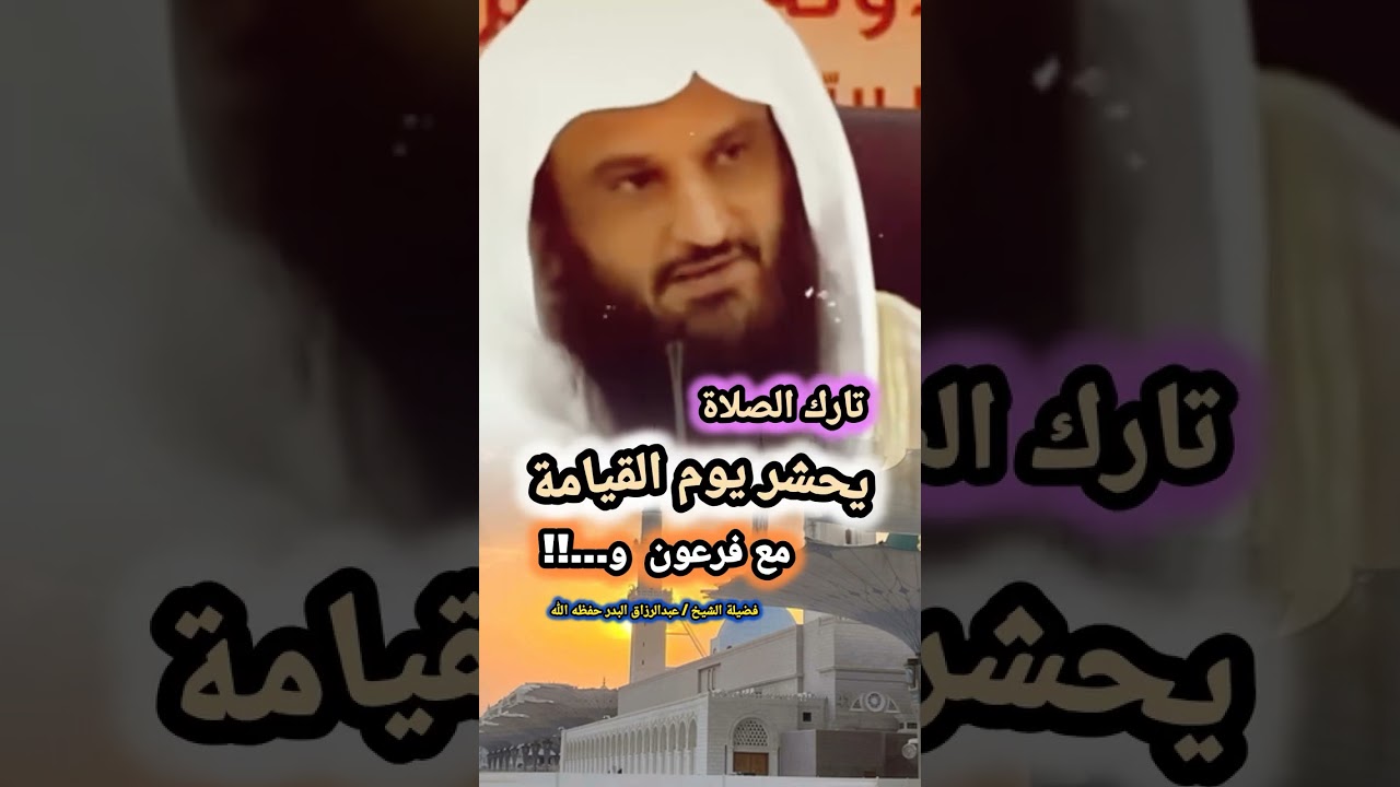 تارك الصلاة يحشر يوم القيامة مع فرعون و...!!! — الشيخ عبد الرزاق البدر