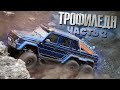 Покатушка в Дрезгалово. Трасса Трофиленд. ✅ Часть 2