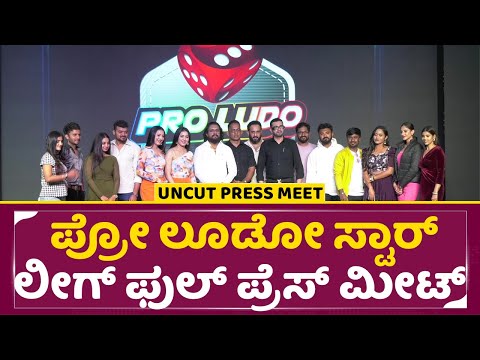 ಪ್ರೋ ಲೂಡೋ ಸ್ಟಾರ್ ಲೀಗ್ ಫುಲ್ ಪ್ರೆಸ್ ಮೀಟ್ | Pro Ludo Full Press Meet | Sandalwood Stars | SStv ಪ್ರೋ ಲೂಡೋ ಸ್ಟಾರ್ ಲೀಗ್ ಫುಲ್ ಪ್ರೆಸ್ ಮೀಟ್ | Pro Ludo Full Press Meet | Sandalwood Stars | SStv
