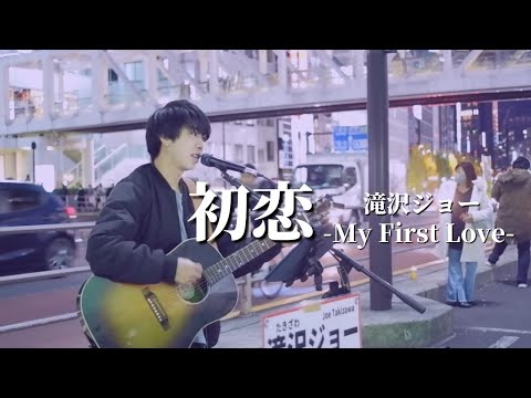 滝沢ジョー - 初恋 ~君が好きだ心から~ [Street Live at Shinjuku Tokyo]