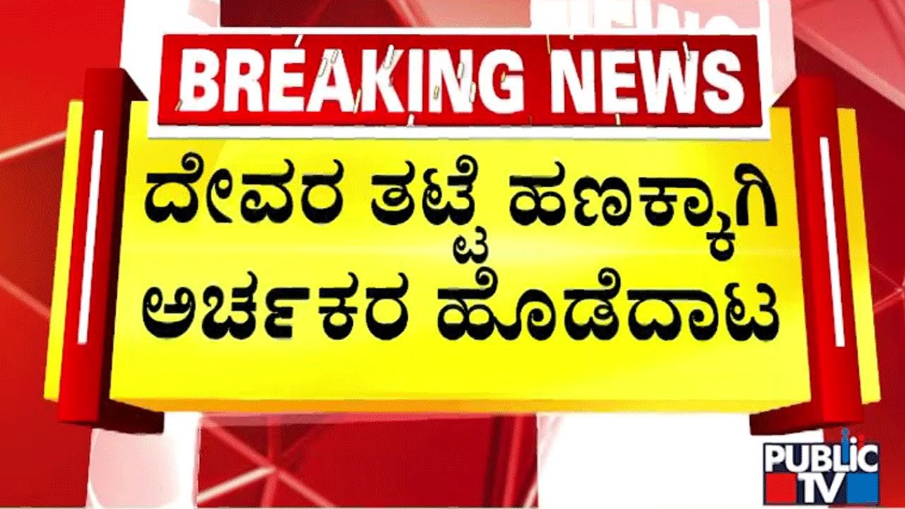 ಪ್ರಸಿದ್ಧ ಇಡಗುಂಜಿ ಮಹಾಗಣಪತಿ ದೇವಸ್ಥಾನದಲ್ಲಿ ಘಟನೆ | Idagunji | Honnavara | Public TV