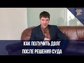 Как получить долг после решения суда?