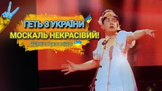 ГЕТЬ З УКРАЇНИ , МОСКАЛЬ НЕКРАСІВИЙ !  ||  MAX MIRU  REMIX  ||