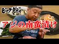 ビッグダディ大家族　アジの南蛮漬け