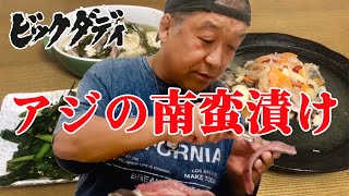 Big Daddy Big Family: Horse Mackerel Nanbanzuke - YouTube