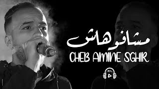 cheb amine sghir  - Machafouhach (music live ) | الشاب أمين  - ماشافوهاش