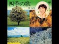 芹 洋子/四季の歌 (1976年)