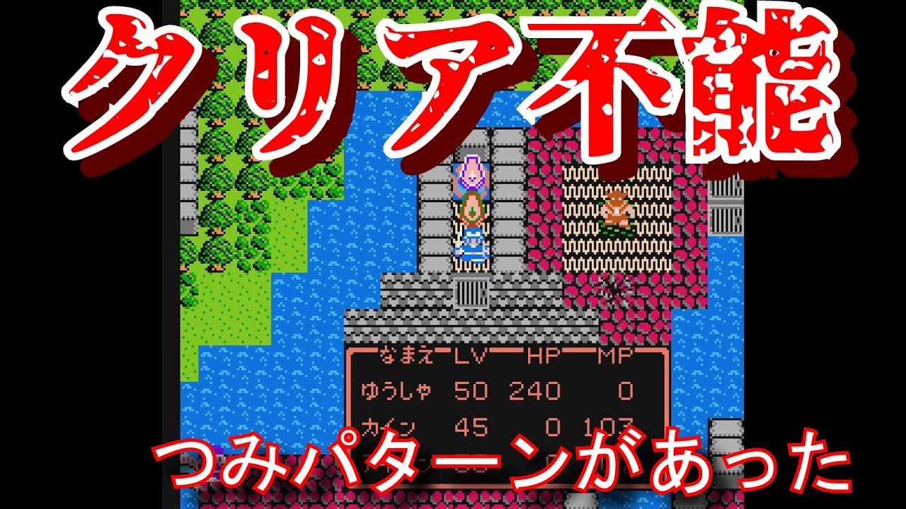 【ドラゴンクエスト２】続行不能　積みパターンが存在していた　 実況　攻略