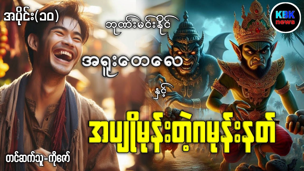 အရူးတေလေ နှင့် အပျိုမုန်းတဲ့ဂမုန်းနတ် အပိုင်း(၁၀)#ပရလောကနှင့်ဂမ္ဘီရဇာတ်လမ်းများ 