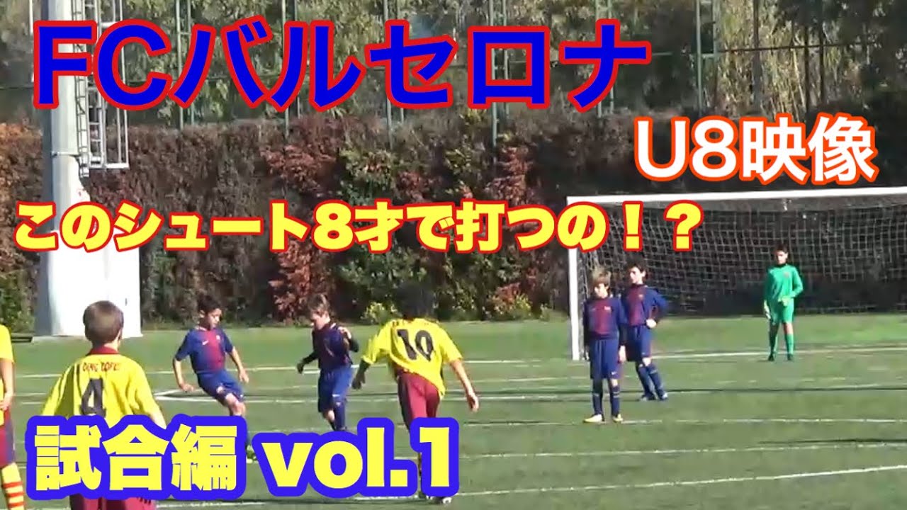 スペイン名門 Fcバルセロナu8リーグ戦映像 試合映像 Vol 1 Youtube