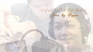 อรุณสวัสดิ์ - ดัง พันกร (Cover by Pippin)