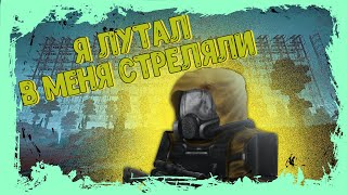 ☢️Я ЛУТАЛ - В МЕНЯ СТРЕЛЯЛИ☢️Долг☢️RU☢️Сталкрафт☢️#Stalcraft