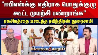 Sollathigaram | "ஈபிஎஸ்க்கு எதிராக பொதுக்குழு கூட்ட முயற்சி பண்றாங்க" - ரவீந்திரன் துரைசாமி | aiadmk