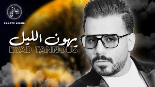 Eyad Tannous | اياد طنوس طرب جديد نار🔥 يهون الليل  يا للا (2023)