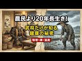 なぜ戦国大名は農民より20年長生きしたのか?味噌・禅・温泉に隠された秘密