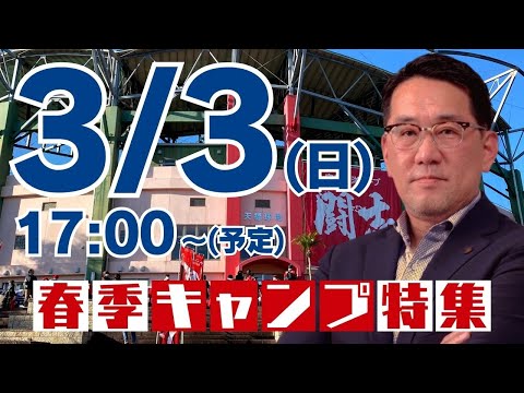 3/3（日）17時〜（予定）【生配信】カープ春季キャンプ振り返り！