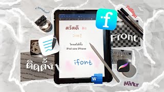 •₊˚ How￼ to ติดตั้งฟอนต์ลง iPad ง่ายๆ !! ด้วย ifont 📥✨| wasa sunset