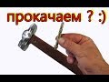 Сделай и себе такое  .  интересные идеи для молотка  /  a simple idea with a hammer