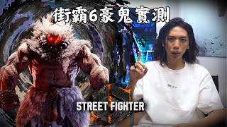 達哥 Street Fighter 6 豪鬼先行實測! 更新後Jamie 傑米,, Zangief 桑吉爾夫,  Luke 路克變動! 新系統倒地反攻