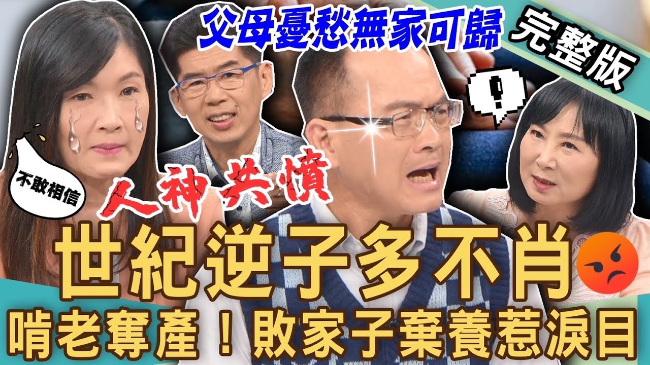 【新聞挖挖哇】逆子棄養多不肖！敗家子啃老奪產惹人淚目！我的孩子是敵人！天下父母憂愁恐無家可歸？20231012｜來賓：郭莉芳、蘇家宏、林萃芬、狄志為、劉怡里