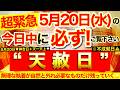 ”天赦日”の本日中に必ずご覧ください※【2026年5月20日(水)大大吉日】幸運の軌道修正開始※無理な執着が自然と外れ本当に必要なものだけ残っていく⭐️【奇跡が起こる高波動エネルギー・邪気祓い動画】