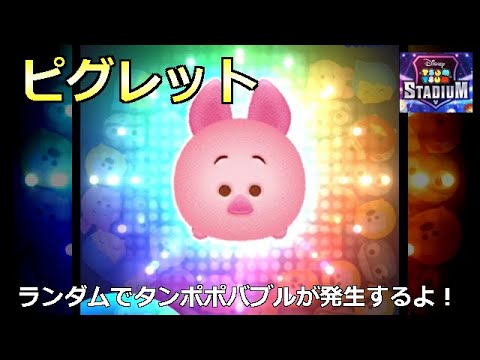 ツムツ ム ピグレット ツムツム ピグレットの評価とスキルの使い方 ゲームエイト