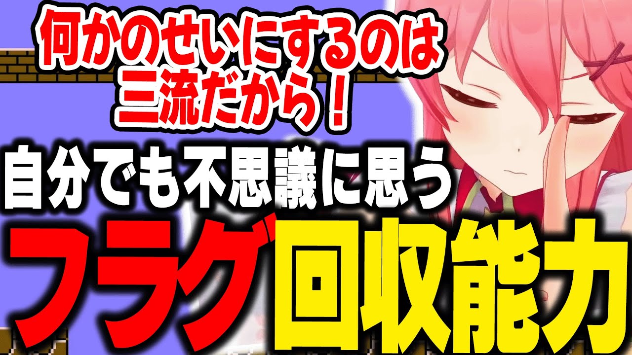 取れ高の神に愛され、あまりにもフラグ回収がうますぎるみこちｗ【ホロライブ/切り抜き/さくらみこ】