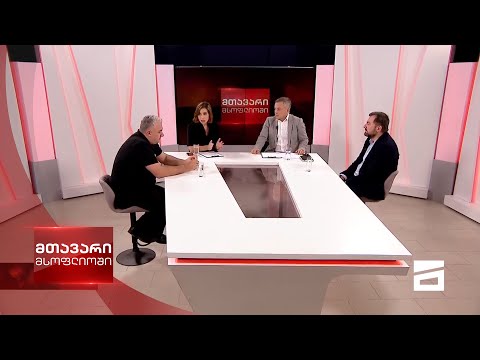 მთავარი მსოფლიოში 11/10/2020 - III ნაწილი