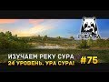 Русская рыбалка 4 #75 - Изучаем реку Сура. 24 уровень. Ура Сура!