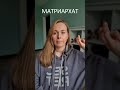 Матриархат #пробуждение #любовь #материализациямыслей #отношения