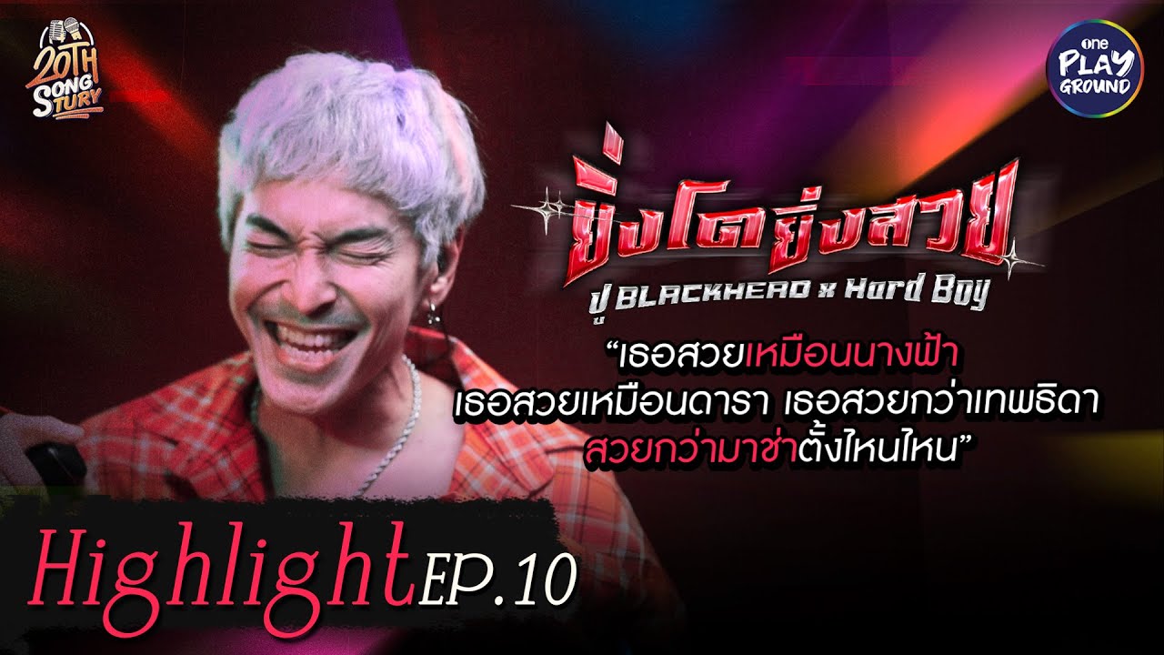 [Highlight EP.10] แร็ปเดือด ยิ่งโตยิ่งสวย ปู blackhead x HardBoy l 20th Songtury l One Playground