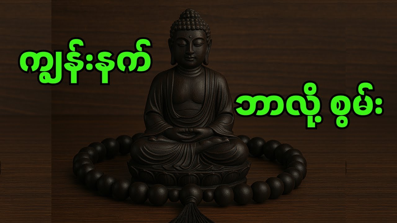 ကျွန်းနက် ဘာလို့အစွမ်းထက်သလဲ?