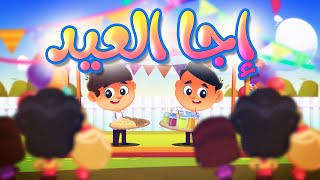 إجا العيد - طيور بيبي Toyor Baby