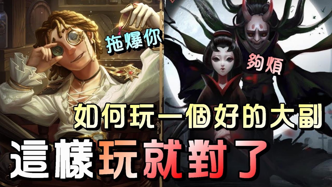 第五人格【西區】排位賽永眠鎮大副vs紅蝶 - 玩大副先練好這個觀念，手上有懷錶就拖爆監管！沒有就去幫隊友擋死！ - YouTube