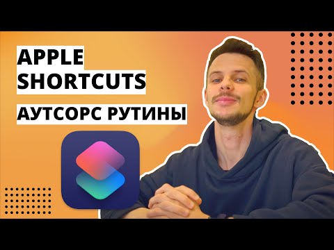 Apple Shortcuts Для Повышения Продуктивности