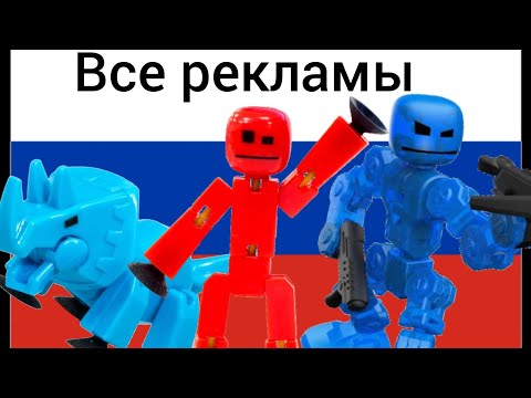 Все stikbot рекламы на русском языке