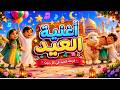 أغنية العيد للاطفال فرحة العيد الكبير أغنية العيد أغاني أطفال العيد الكبير 