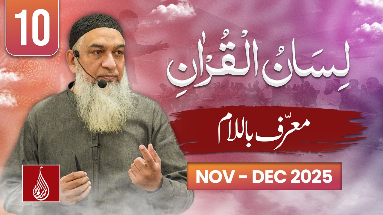 Lesson 10 | Mua'raf Bil Laam | Lisan ul Quran Level 1 | Rawalpindi 2025 | Ustad Amir Sohail