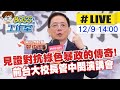 【BOSS工作室 #LIVE】見證對抗綠色暴政的傳奇! 前台大校長管中閔演講會 20231209@CtiNews