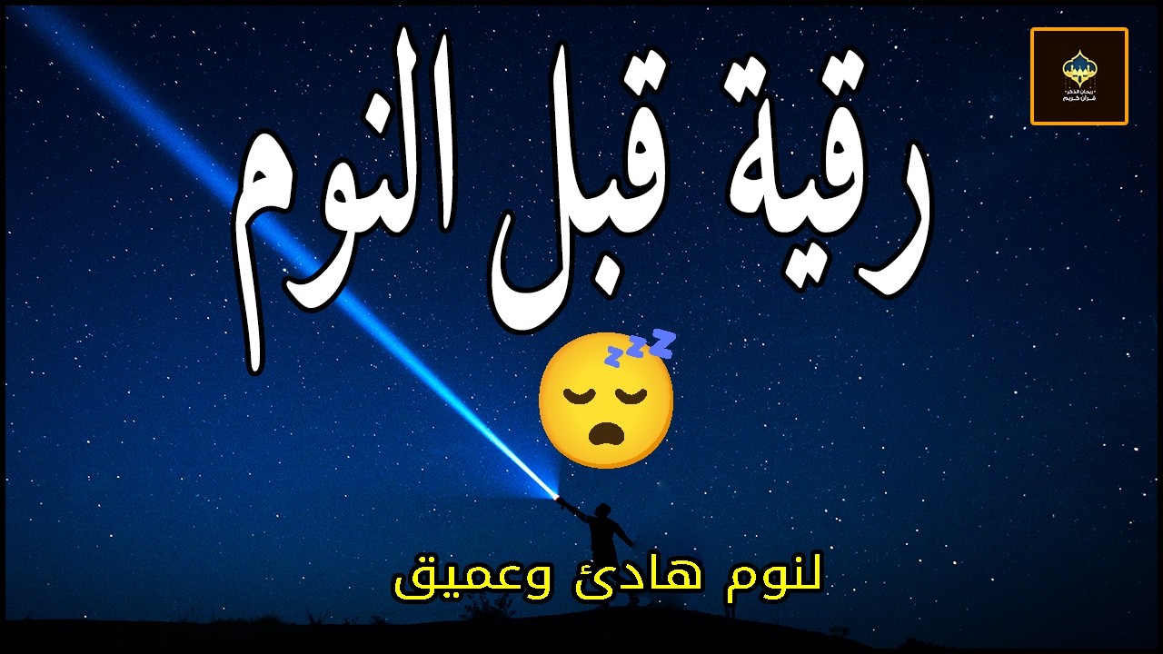 رقية النوم💛لعلاج الارق والنوم والعين والحسد والسحر بصوت يريح القلب جداجدا